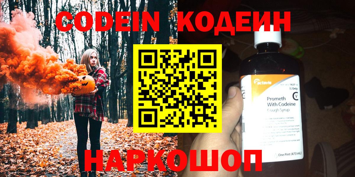 Codein Purple Drank  Вход с VPN  Спасск-Дальний  Кодеиновый сироп Lean Purple Drank 